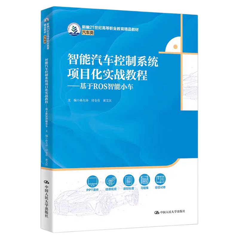智能汽车控制系统项目化实战教程——基于ROS智能小车孙大许 付全有 黄文汉 新编21世纪高等职业教育精品教材汽车类9787300339184