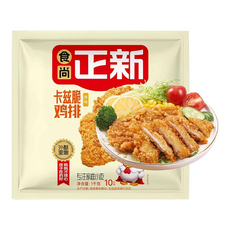 【1kg*2袋】食尚正新卡兹脆鸡排整切鸡胸肉10片装空气炸锅食材
