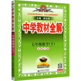 中学教材全解七年级下册薛金星2026新版七下八下九下全套语文数学英语物理化学道法历史人教版北师大华师版初一二三同步新课本解读