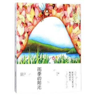 【官方正版】四季的旋律六年级配套课外书老师指定童年的味道雨季的阳光/新世纪儿童文学精选读本 儿童读物