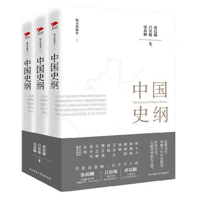 中国史纲（套装全三册） 通俗说史史学巨匠张荫麟 吕思勉《中国史》蒋廷黻《中国近代史》中华文化 陕西师范大学书籍畅销书