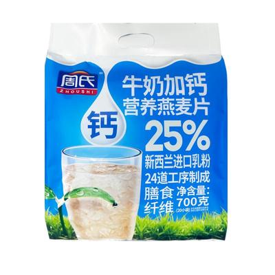 周氏牛奶加钙燕麦片700g即食早餐