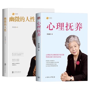 正版 心理抚养李玫瑾育儿心理学书籍 幽微的人性第二部 李玫瑾的书家庭教育父母 陪孩子度过青春期青少年儿童心理学教育孩子的书