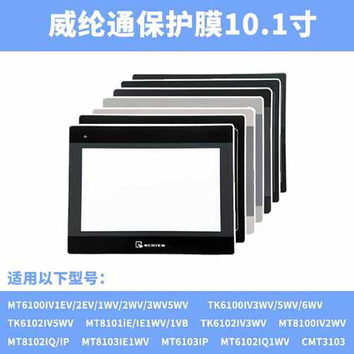 询价威纶通8-10.1寸触摸板保护膜MT508TV5WV、MT8