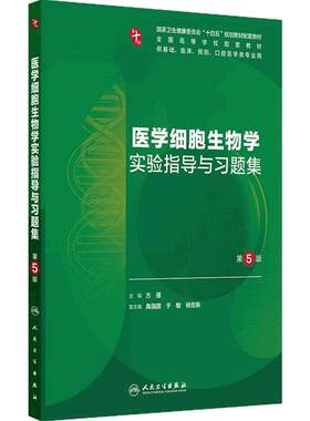医学细胞生物学实验指导与习题集人卫第十版妇产科学10诊断局部系统解剖生物化学与分子外科统计影像免疫练习题临床药理内科学