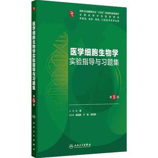 医学细胞生物学实验指导与习题集人卫第十版妇产科学10诊断局部系统解剖生物化学与分子外科统计影像免疫练习题临床药理内科学