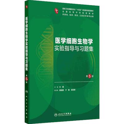 医学细胞生物学实验指导与习题集人卫第十版妇产科学10诊断局部系统解剖生物化学与分子外科统计影像免疫练习题临床药理内科学