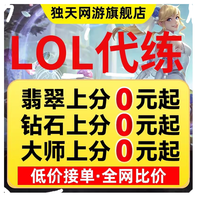 lol代练英雄联盟陪练刷代币打排位定位赛上分宝典代肝通行证等级
