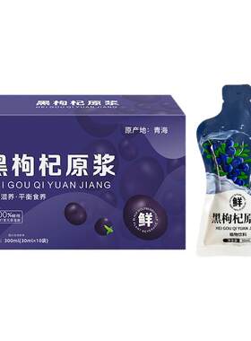 黑枸杞枸杞原浆浓缩汁富含花青素熬夜养生鲜榨枸杞原浆汁宁夏特产