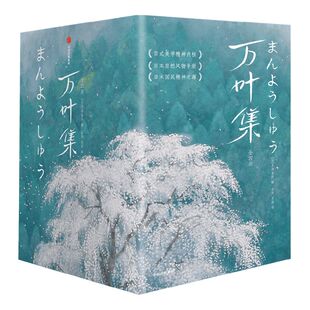 万叶集 作家榜经典名著 （全四册）大伴家持著 日式美学精神内核  日本自然风物手册  日本国民精神之源 日本和歌 新海诚中信