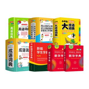 新华字典正版小学生专用12版第十二版双色本单色本多功能大成语词典新编同义词反义词近义词多音多义字英语词典彩图版