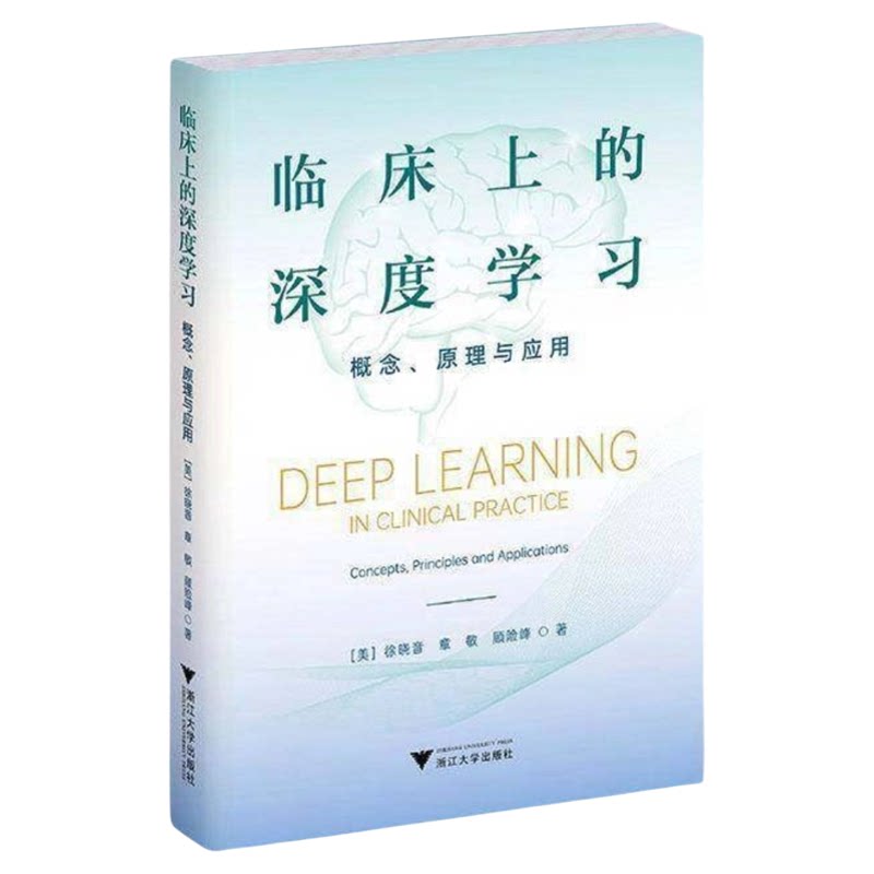 临床上的深度学习概念原理与应用