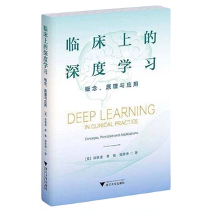 临床上的深度学习—概念、原理与应用 浙江大学出版社 人工智能AI卷积大模型代码组装训练集数据库数据标签正态泊松分布归一科研书