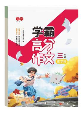 3-6年级学霸高分满分作文练字帖小学生专用每日一练三年级四五六年级上下册语文同步正楷字帖作文素材优美句子好词好句好段练字本