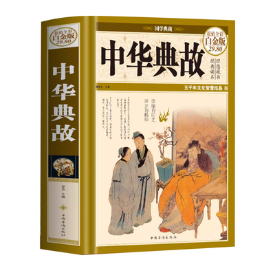 【官方正版】中华典故大全典故 大辞典成语故事大全精装中华上下五千年中国历史典故原始故事 青少年神话故事民间传说寓言故事大全