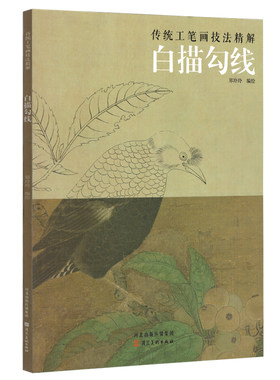 【同步视频18节】传统工笔画技法精解白描勾线郑玲玲编绘国画花鸟人物线稿十八描细节步骤花卉画法美术基础入门讲解河北美术出版社