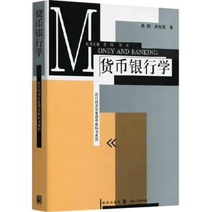 现货速发 货币银行学 易纲现代货币银行学原理货币银行学习题现代经济管理学教材银行学教材金融教材书籍畅销书格致出版社
