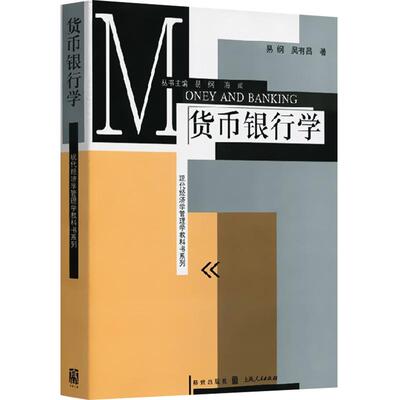 现货速发 货币银行学 易纲现代货币银行学原理货币银行学习题现代经济管理学教材银行学教材金融教材书籍畅销书格致出版社