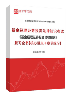 基金经理证券投资法律知识考试