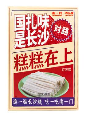 南一门湖南特产灯芯糕