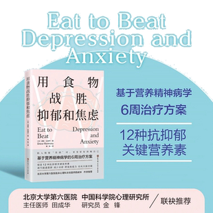 当当网 用食物战胜抑郁和焦虑 北京科学技术出版社 正版书籍