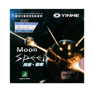 精英乒乓网YINHE银河月球速度型乒乓球拍涩性高弹型反胶胶皮套胶