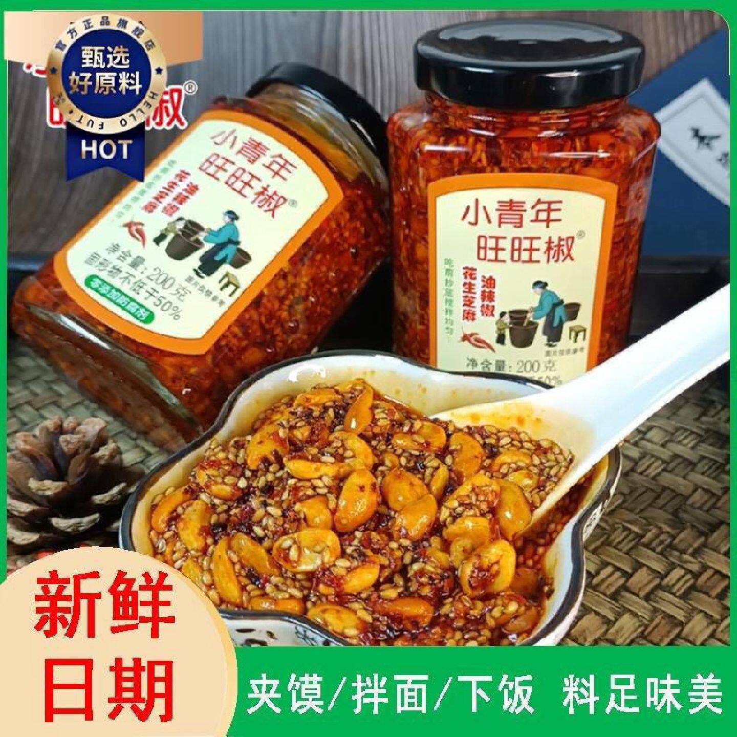 200克瓶小青年旺旺椒焦香酥脆花生芝麻油辣椒超香下饭酱