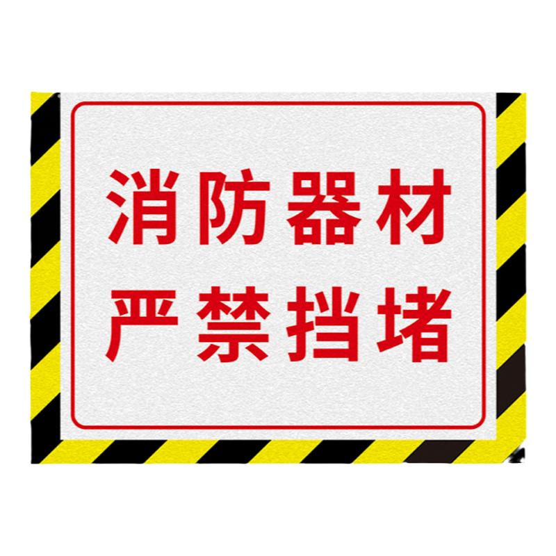 安全通道禁止堆物放严禁堵塞耐磨防水地贴消防栓前禁止贴纸消防设施通道禁止堆物消防设备警示提示标识定制