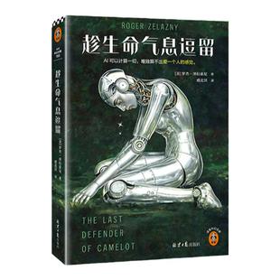 趁生命气息逗留 泽拉兹尼 虞北冥译 雨果+星云双奖作品AI时代不容错过的奇书看透AI的致命弱点 科幻神作合集【读客官方 正版图书】
