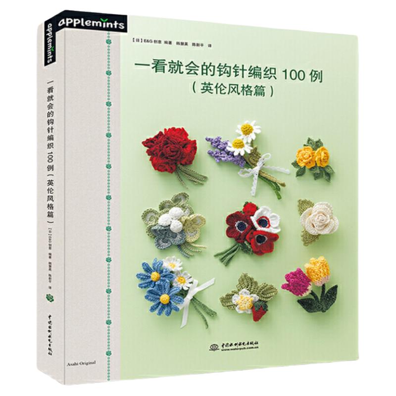 一看就会的钩针编织教程书100例 英伦风格篇 钩针棒针手工DIY钩针基础技法书籍毛线钩织花样书饰品钩编钩花步骤解析图解毛衣编织书