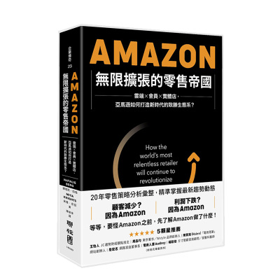 【现货】Amazon無限擴張的零售帝國：雲端 會員 實體店 亞馬遜如何打造新時代的致勝生態系 港台原版