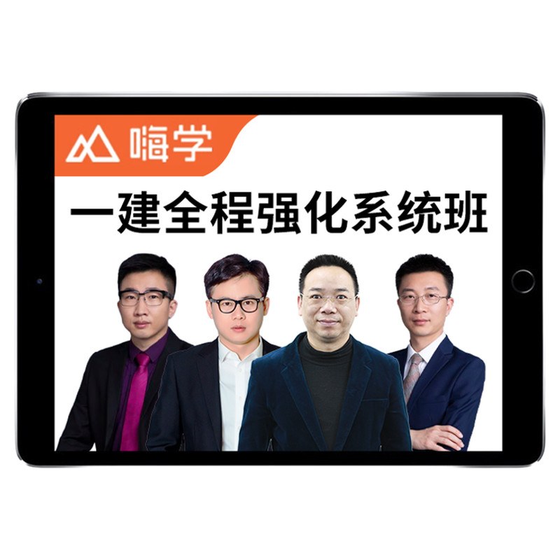 嗨学网2025一级建造师网课视频官方教材一建法规管理建筑市政机电水利公路通信课程课件全程强化系统班电子版题库讲义历年真题试卷