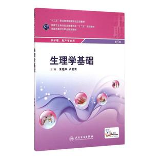 生理学基础（第3版/中职护理/配增值） 9787117198998 护理经典