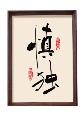 慎独书法装饰画 客厅书房办公室挂字挂画相框 儒雅中式修身励志品
