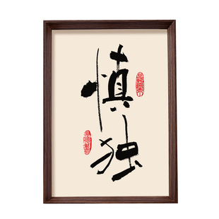 慎独书法装饰画 客厅书房办公室挂字挂画相框 儒雅中式修身励志品