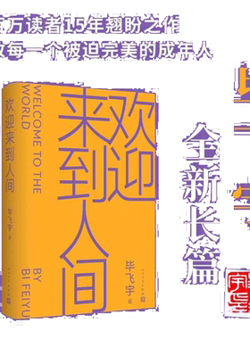 欢迎来到人间毕飞宇著