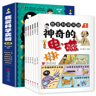全套6册我爱科学实验 神奇的电磁疯狂的水有趣的化学奇妙的地理多变的天气神秘的光儿童科普类百科全书一二三四五年级阅读课外书籍