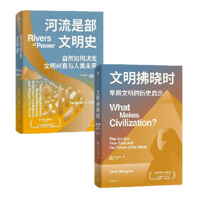 文明拂晓时+河流是部文明史(套