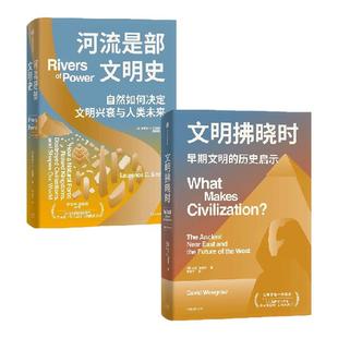文明拂晓时 河流是部文明史 套装2册  劳伦斯 C 史密斯 大卫 温格罗著 中信出版社图书 正版