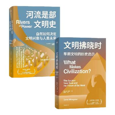 文明拂晓时+河流是部文明史（套