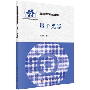 量子光学张智明著9787030433701重点介绍量子光学的基本内容简要介绍量子信息科学和冷原子物理科学出版社