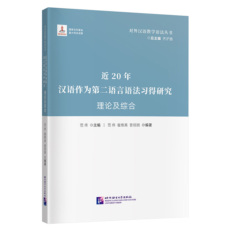 北语对外汉语教学语法丛书综述