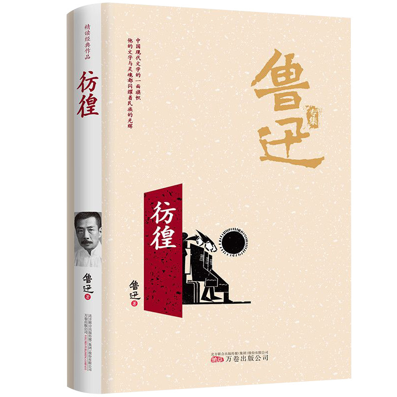 彷徨 鲁迅著 中小学生课外阅读书籍 一代文豪对现实迷茫却仍探索希望的浅唱 现当代文学散文随笔名家名作畅销书