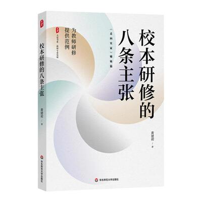 校本研修的八条主张大夏书系