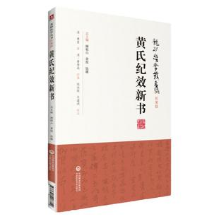 正版 黄氏纪效新书(龙砂医学丛书 承淡安、陈璧琉 徐惜年 黄堂五官科疾病等验案中国医药科技出版社中医临床经方临床各科疾病诊疗