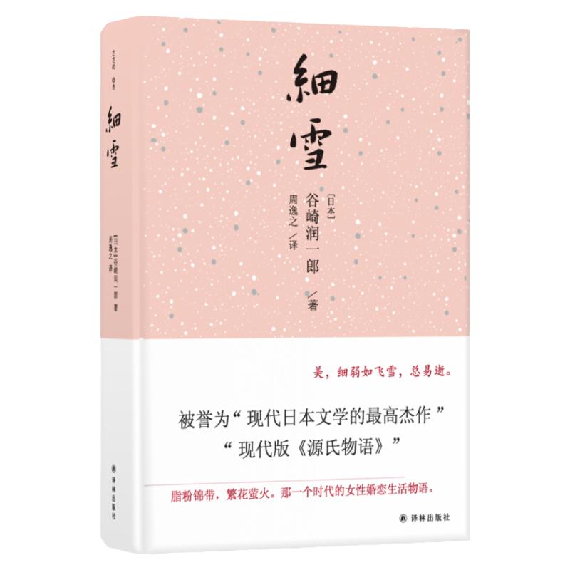 【官方正版】细雪谷崎润一郎著日本近代小说家唯美派文学主要代表人物外国文学小说书籍正版译林出版社现代版源氏物语