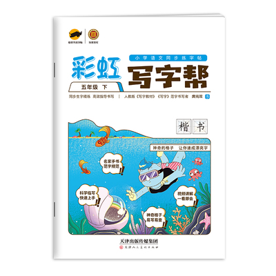 彩虹写字帮好字行天下一年级二年级三年级上下册语文同步字帖四年级五年级六年级人教部编版小学生练字帖正楷手写硬笔书法回米格