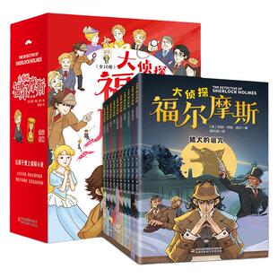 正版全套10册 名侦探福尔摩斯探案集全集注音版漫画小学生版珍藏青少大侦探类书籍少儿童一二三到六年级课外推读破案推理故事小说