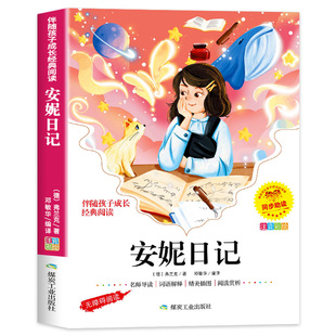 安妮日记彩图注音版小学生一二年级必三年级阅读课外书带拼音的书籍童话故事书正版原版经典世界名著小说儿童文学读物yn