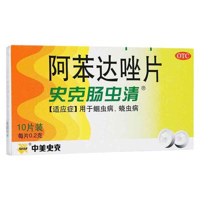 【中美史克】阿苯达唑片200mg*10片/盒